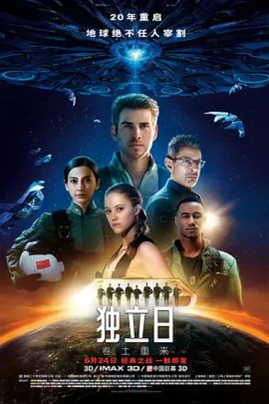 独立日2：卷土重来 2160P 4K 3D 下载