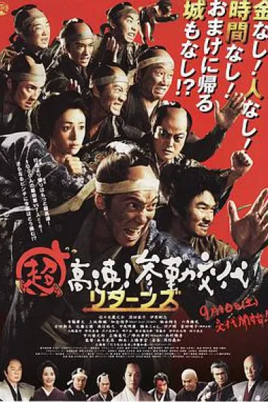 超高速！参勤交代归来 下载