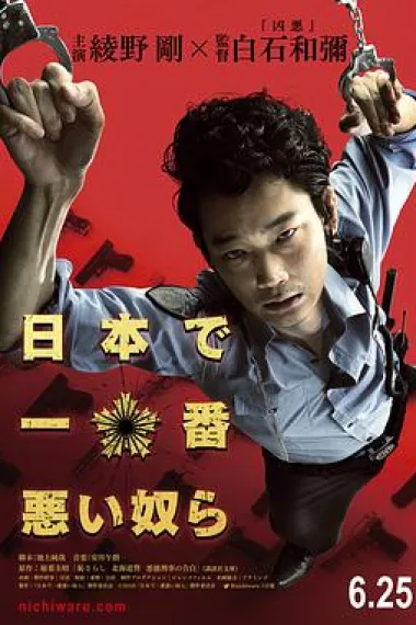日本最坏的家伙们 下载