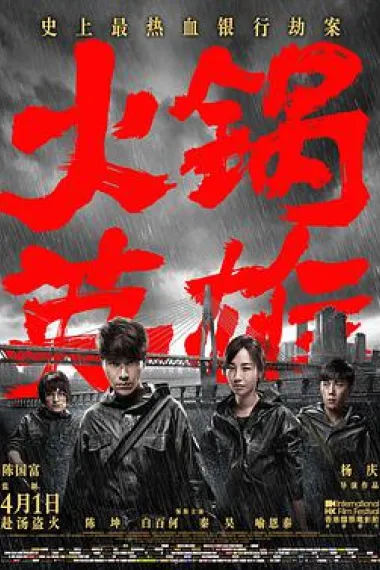 火锅英雄 下载