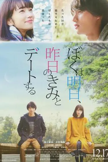 明日的我与昨日的你约会 2160P 4K 下载