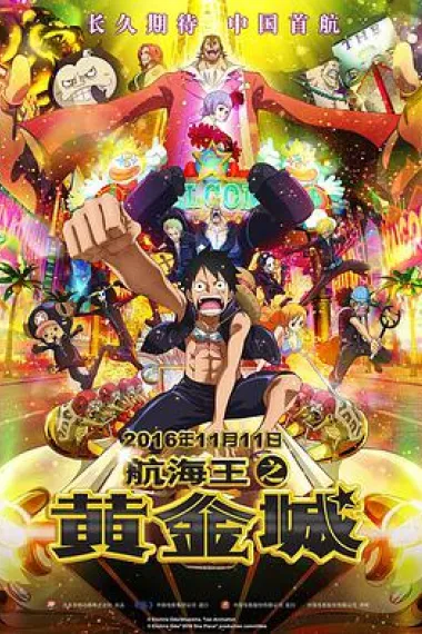 航海王之黄金城 2160P 4K 下载