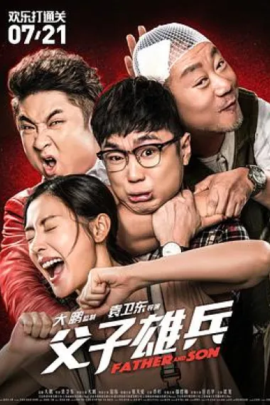 父子雄兵 2160P 4K 下载