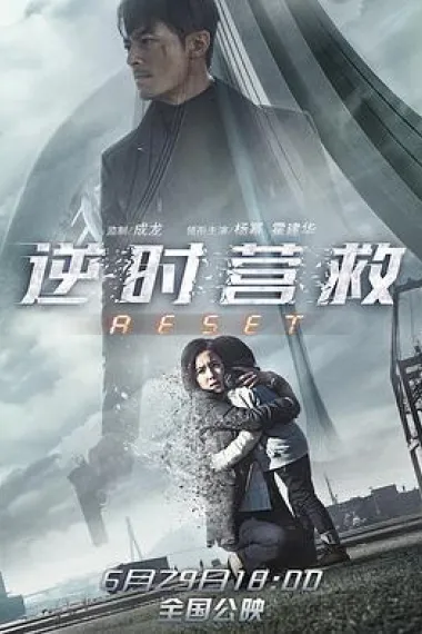 逆时营救 下载
