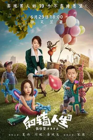 反转人生 2160P 4K 下载
