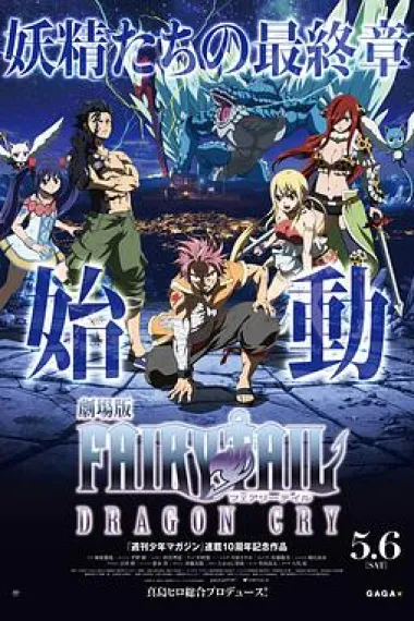 妖精的尾巴剧场版:龙泣 下载