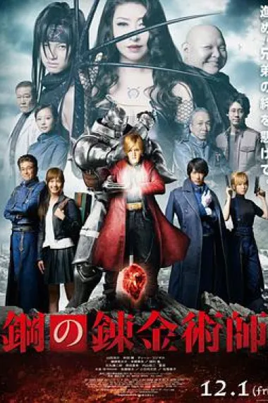 钢之炼金术师 2160P 4K 下载