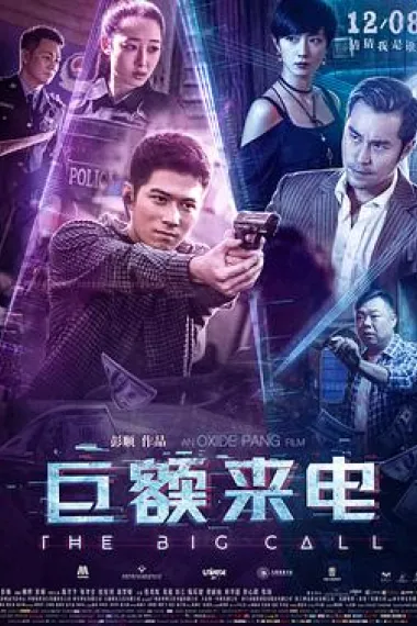 巨额来电 下载