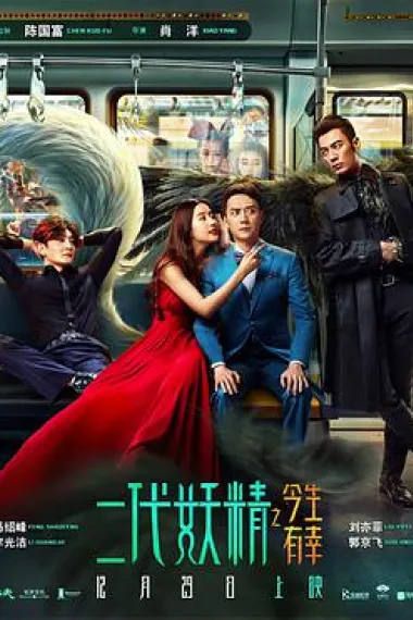 二代妖精之今生有幸 2160P 4K 下载