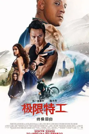 极限特工3：终极回归 2160P 4K 3D 下载