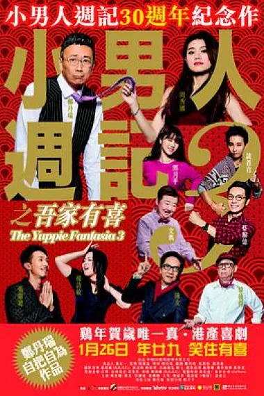 小男人周记之吾家有喜 下载
