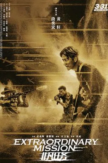 非凡任务 下载