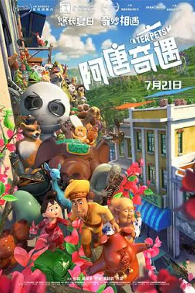阿唐奇遇 2160P 4K 下载