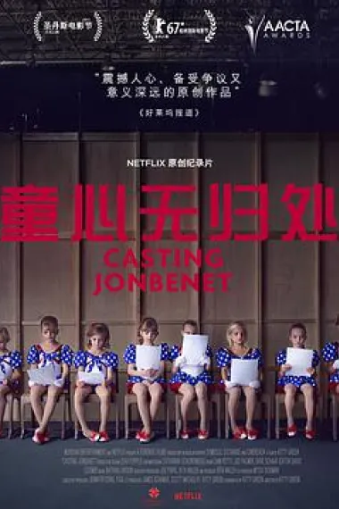 童心无归处 下载