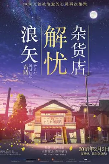 浪矢解忧杂货店 2160P 4K 杜比视界 下载