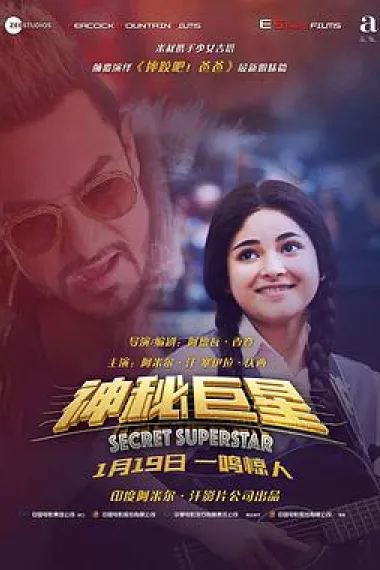 神秘巨星 下载