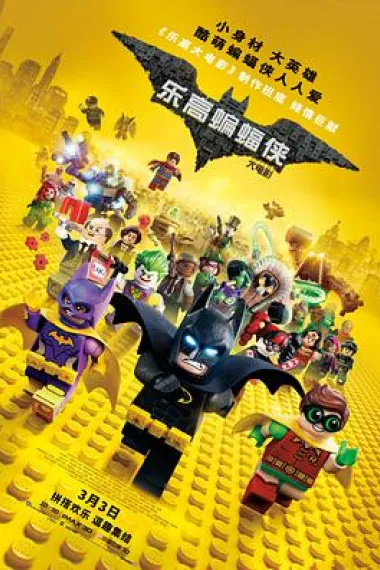乐高蝙蝠侠大电影 2160P 4K 杜比视界 下载