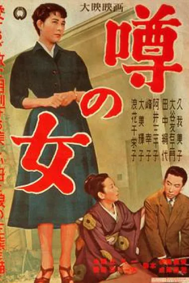谣言的女人 下载
