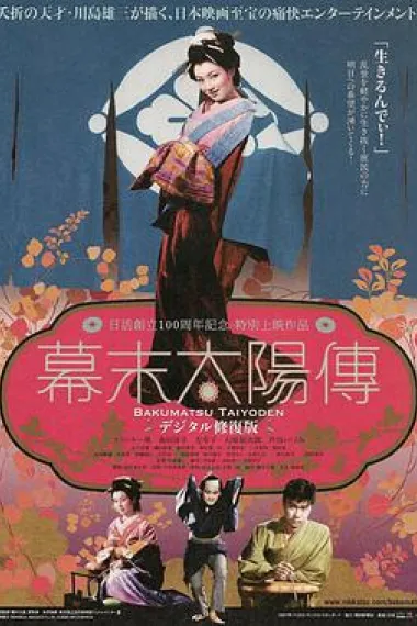 幕末太阳传 下载