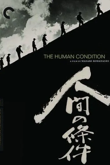 人间的条件(第一、二部) 下载