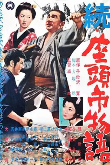 续座头市物语 下载