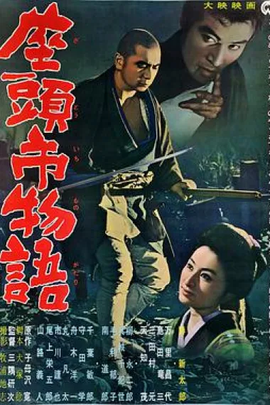 座头市物语 下载