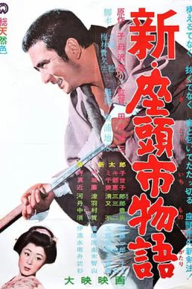 新·座头市物语 下载