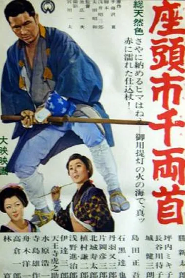 座头市千两首 下载
