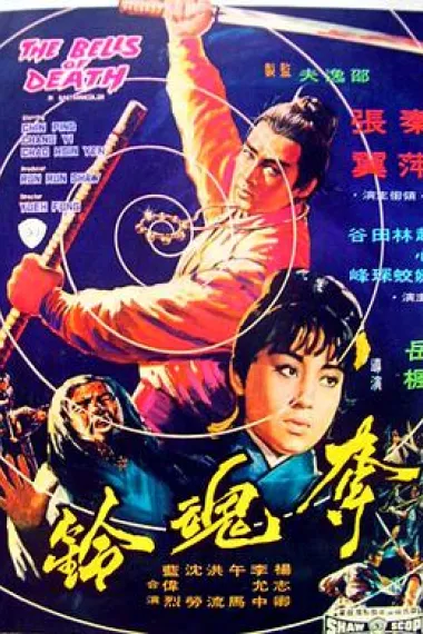 夺魂铃 下载