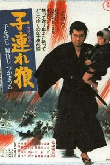 带子雄狼：出租孩子与武艺 下载