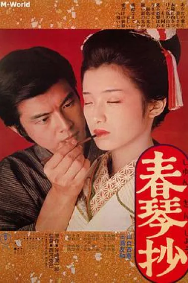 春琴抄 下载