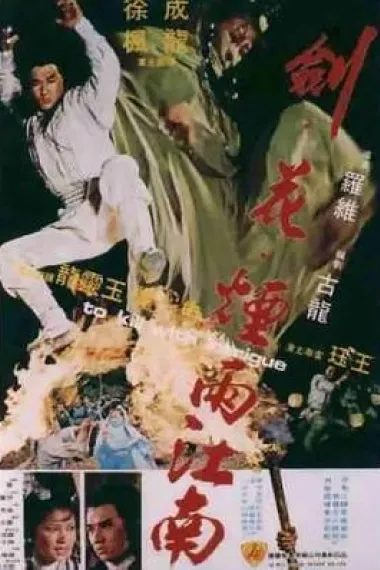 剑花烟雨江南 2160P 4K 杜比视界 下载