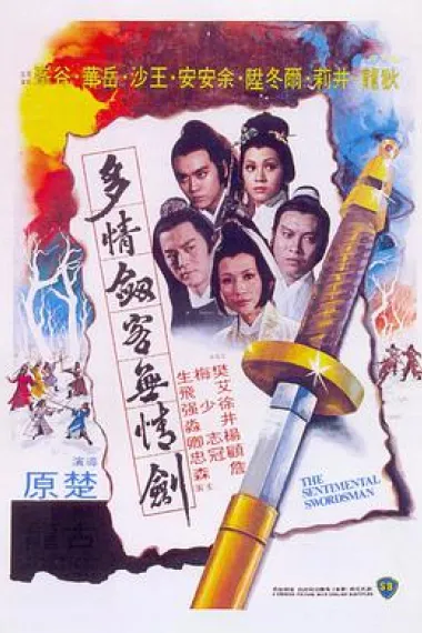 多情剑客无情剑 下载