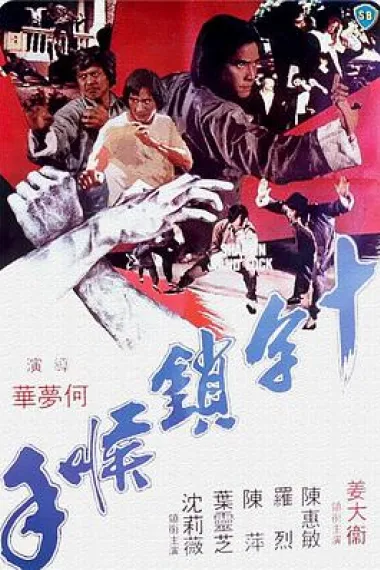 十字锁喉手 下载