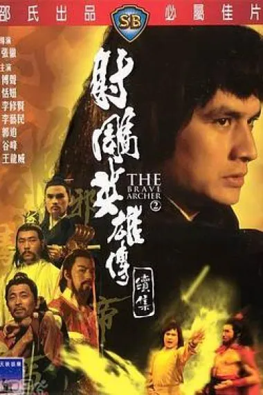 射雕英雄传续集 2160P 4K 下载