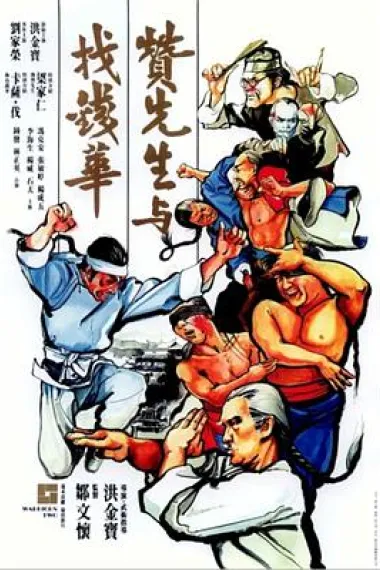 赞先生与找钱华 下载