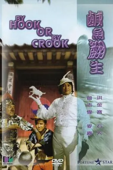 咸鱼翻生 下载