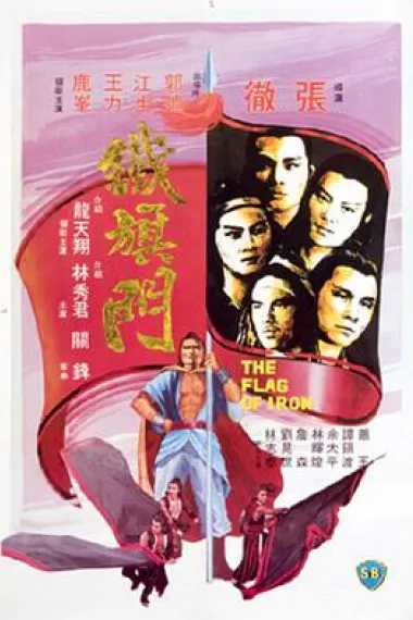 铁旗门 下载