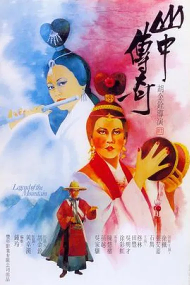 山中传奇 下载