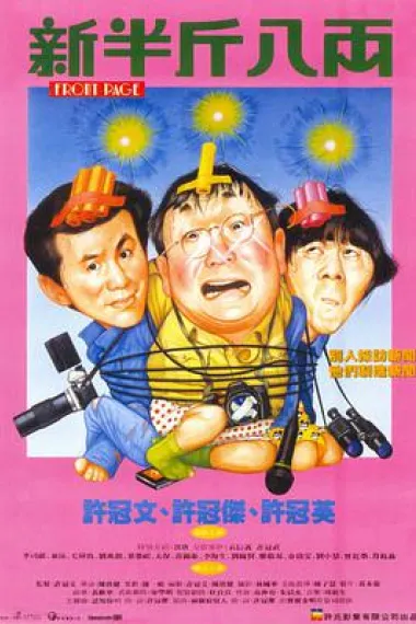新半斤八两 下载