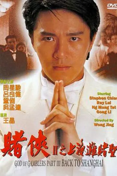 赌侠2:上海滩赌圣 2160P 4K 下载
