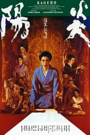 阳炎 下载