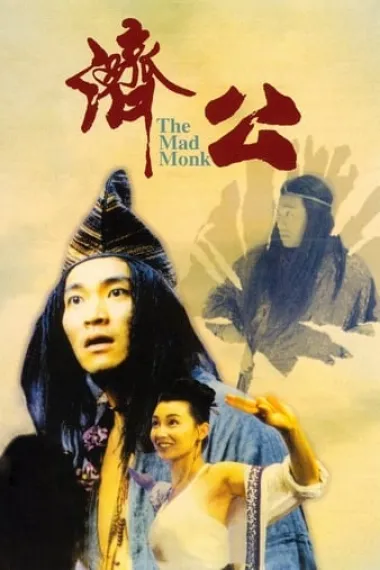 济公 下载
