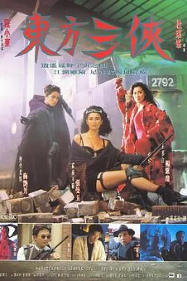 东方三侠 2160P 4K 杜比视界 下载