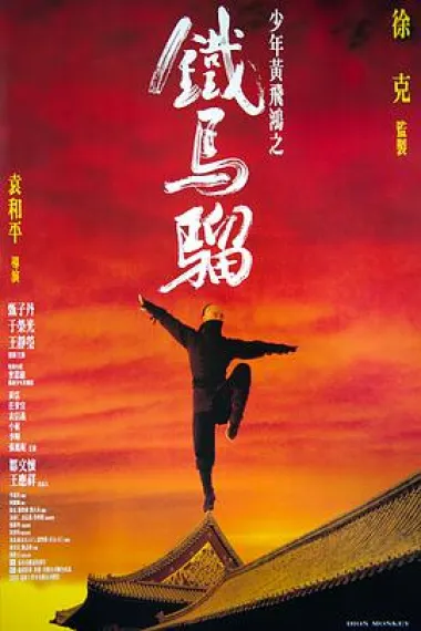 少年黄飞鸿之铁马骝 下载