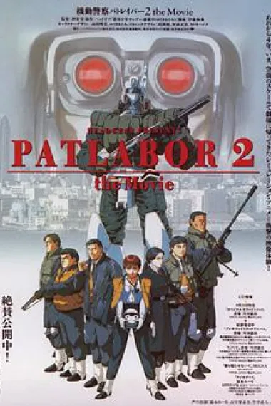 机动警察剧场版2 下载