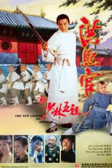 新少林五祖 2160P 4K 下载