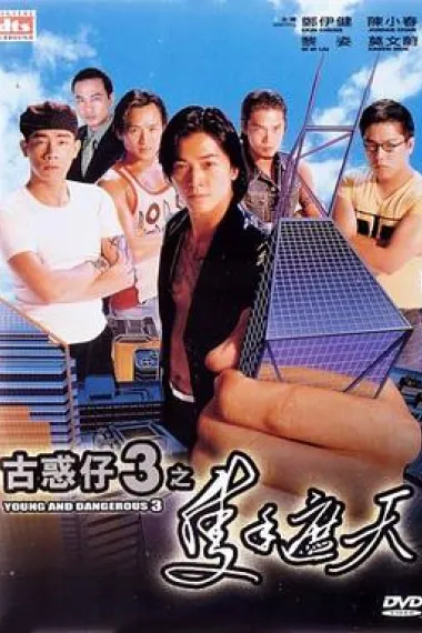 古惑仔3之只手遮天 下载