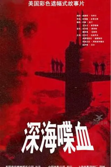 深海喋血 下载