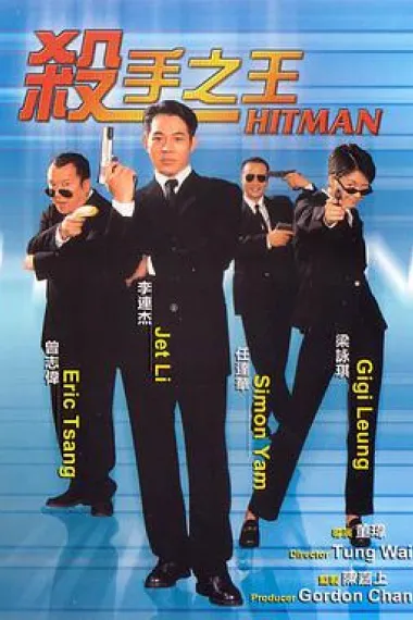 杀手之王 下载